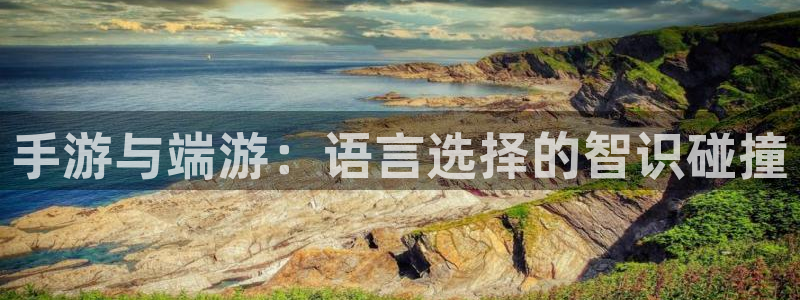 长运娱乐官网预测在线预测专业28：手游与端游：语言选择的智识