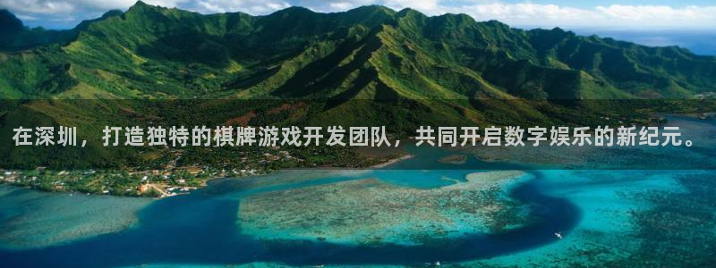 长运娱乐官网算法公式：在深圳，打造独特的棋牌游戏开发团队，共