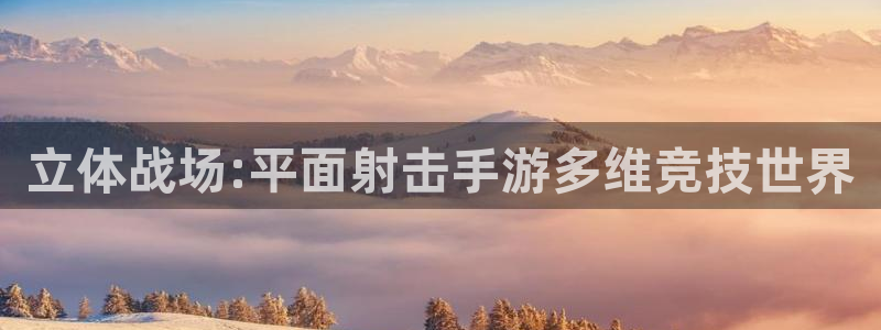 长运娱乐官网预测神测网：立体战场:平面射击手游多维竞技世界
