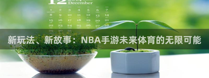 长运娱乐官网分分预测：新玩法、新故事：NBA手游未来体育的无