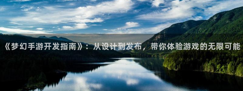 长运娱乐官网预测安卓下载：《梦幻手游开发指南》：从设计到发布