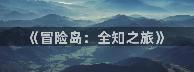 长运娱乐官网在线预测：《冒险岛：全知之旅》
