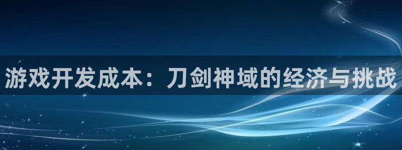 长运娱乐官网在线预测：游戏开发成本：刀剑神域的经济与挑战