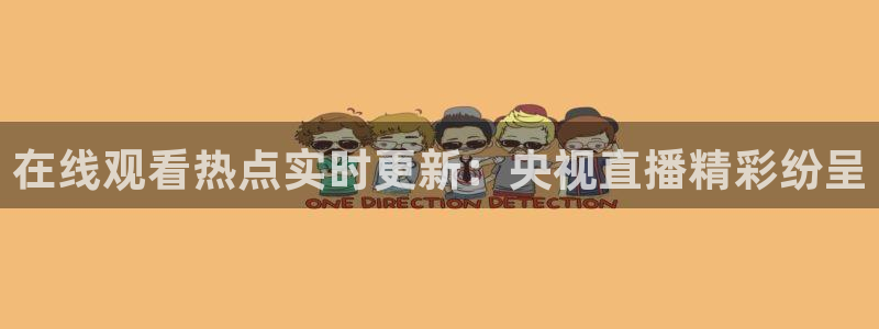 919直播看球下载：在线观看热点实时更新：央视直播精彩纷呈