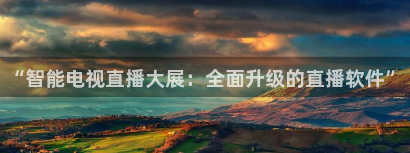 919看球直播nba：“智能电视直播大展：全面升级的直播软件”