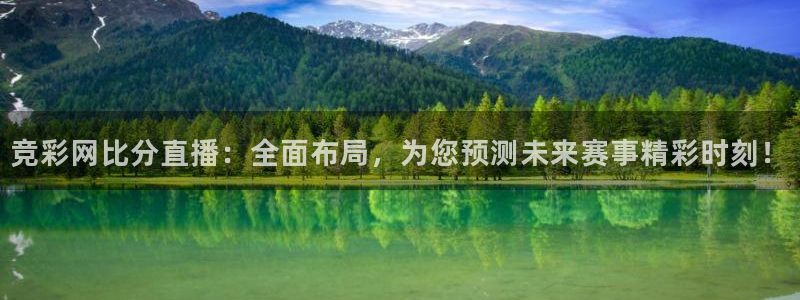919足球直播 01篮球直播：竞彩网比分直播：全面布局，为您预测未来赛事精彩时刻！