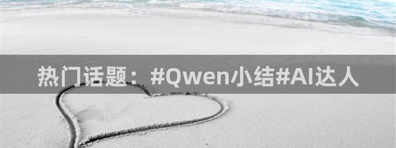 919直播间官网：热门话题：#Qwen小结#AI达人